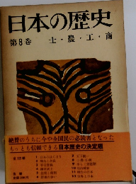 日本の歴史　8　士・農・工・商