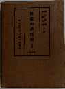 概?西洋概?西洋　下巻