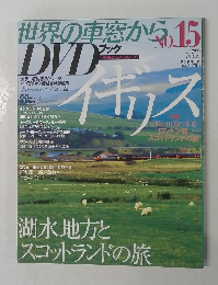 世界の車窓からDVDブック　2008年7月5日号 No.15
