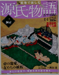 絵巻で楽しむ　源氏物語　01