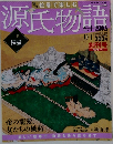 絵巻で楽しむ　源氏物語　01