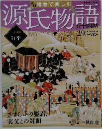 源氏物語　29