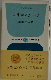 入門・コンピュータ