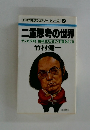 竹村式発想のセオリー・シリーズ2  二重思考の世界