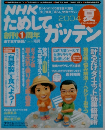NHK　ためしてガッテン　2004年夏号