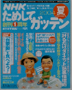 NHK　ためしてガッテン　2004年夏号