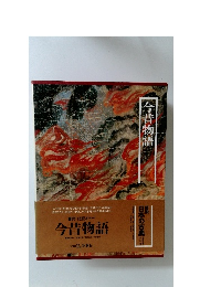 今昔物語