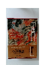今昔物語