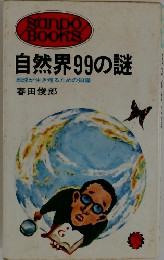 自然界99の謎