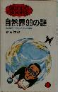 自然界99の謎