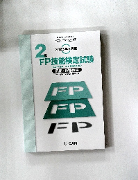 FP技能検定試験 2023年5月度