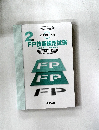 FP技能検定試験 2023年5月度