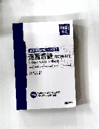 基本情報言語コース対応　速習言語 改訂第4版