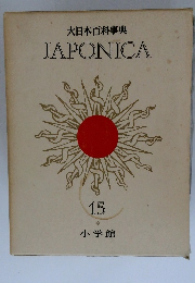 大日本百科事典　JAPONICA　15