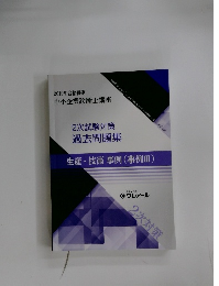 2次試験対策  過去問題集  生産・技術事例 (事例Ⅲ)