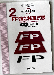 2級FP技能検定試験　2023年1月度