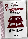 2級FP技能検定試験　2023年1月度