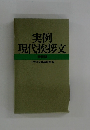 実例現代挨拶文 特装版