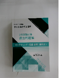 2次試験対策  過去問題集　マーケティング・流通事例(事例2)