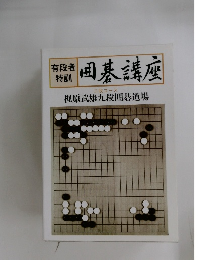 囲碁講座