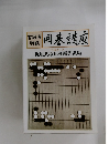 囲碁講座