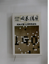 高段位到達　囲碁講座