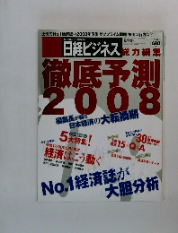 日経ビジネス　徹底予測 2008