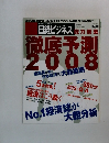 日経ビジネス　徹底予測 2008