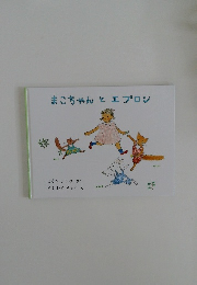 まこちゃんとエプロン