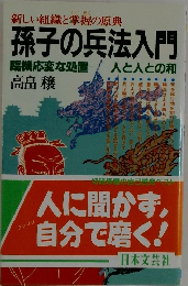 孫子の兵法入門