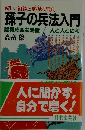 孫子の兵法入門