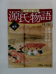 源氏物語 51