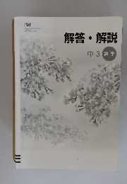 解答・解説　中3数学