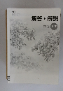 解答・解説　中3数学