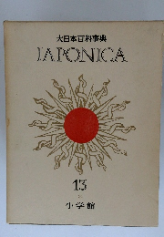 大日本百科事典　JAPONICA　13