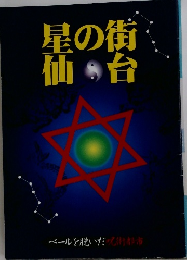 星の街仙台