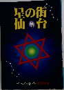 星の街仙台