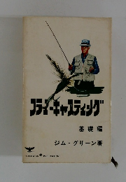 フライ・キャスティング　基礎編