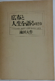 広布と人生を語る (123)