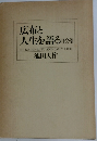 広布と人生を語る (123)