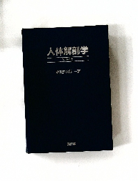 人体解剖学