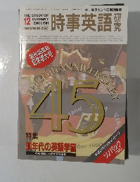 時事英語研究　1990年12月号