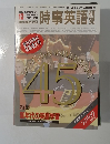 時事英語研究　1990年12月号