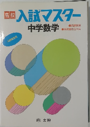 入試マスター