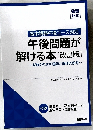 午後問題が解ける本 [改訂版]