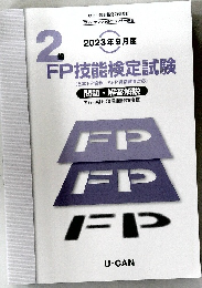 FP技能検定試験　2023年9月度