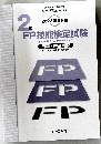 FP技能検定試験　2023年9月度