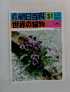 朝日百科 世界の植物 31