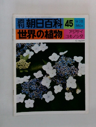 朝日百科　45　世界の植物　9/26号