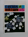 朝日百科　45　世界の植物　9/26号